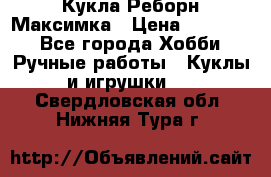 Кукла Реборн Максимка › Цена ­ 26 000 - Все города Хобби. Ручные работы » Куклы и игрушки   . Свердловская обл.,Нижняя Тура г.